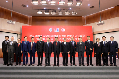 北外成立國家翻譯能力研究中心