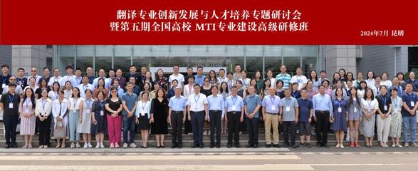 昆明理工大學舉辦翻譯專業創新發展與人才培養專題研討會暨第五期