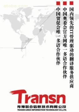 【北京國貿(mào)翻譯公司】各種翻譯服務(wù),價(jià)格,廠家,圖片,供應(yīng)商,紡織、皮革原料,北京翻譯公司--傳神聯(lián)合翻譯 - 產(chǎn)品庫 - 阿土伯交易網(wǎng)