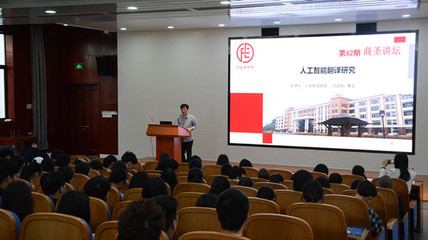 【商圣講壇(62)】劉勁松博士談&ldquo;人工智能翻譯&rdquo;