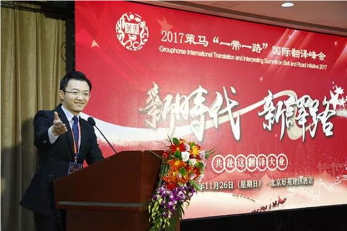 2017策馬 一帶一路 國(guó)際翻譯峰會(huì)在京舉行