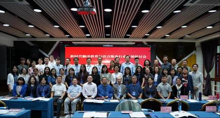 外國(guó)語(yǔ)言文化學(xué)院承辦新時(shí)代翻譯教育與語(yǔ)言服務(wù)行業(yè)發(fā)展研討會(huì)