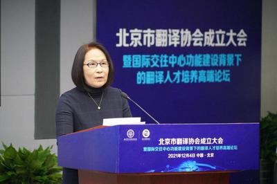 促進(jìn)中外人文交流 服務(wù)北京國(guó)際交往中心建設(shè) 北京市翻譯協(xié)會(huì)正式成立