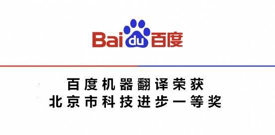 神經(jīng)網(wǎng)絡(luò)機(jī)器翻譯技術(shù)榮獲北京市科技進(jìn)步一等獎