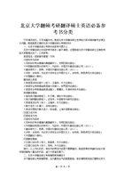 北京大學(xué)翻碩考研翻譯碩士英語必備參考書分類.doc