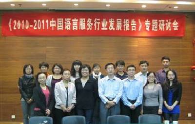 中國語言服務行業發展報告》專題研討會在京召開