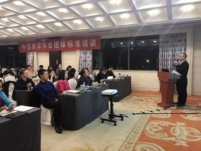 蒙永業在中國譯協標準培訓會議解讀《筆譯服務要求》標準