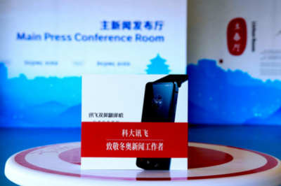 回顧北京2022年冬奧會,訊飛翻譯機展現(xiàn)中國語音技術新高度