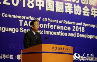 改革開放40年與語言服務(wù)創(chuàng)新發(fā)展論壇暨2018中國翻譯協(xié)會年會在北京召開