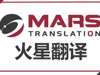 深圳法律合同翻譯公司火星翻譯 深耕本地，輻射全國的翻譯服務專家